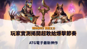 戰神賽特2覺醒之力主視覺，男女角色釋放能量並搭配玩家實測超敢給爆擊節奏文案