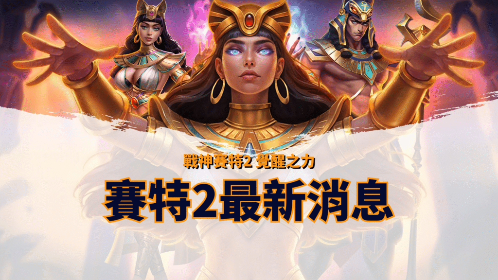 戰神賽特2最新消息封面圖｜奈芙蒂絲與賽特角色視覺