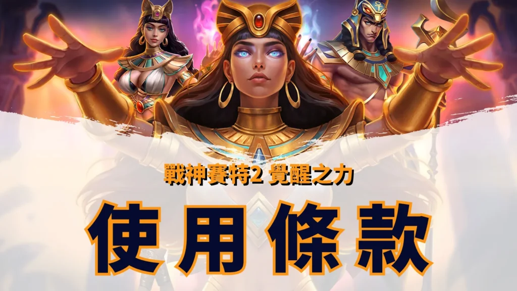 atg戰神賽特2覺醒之力官方網站使用條款資訊頁面