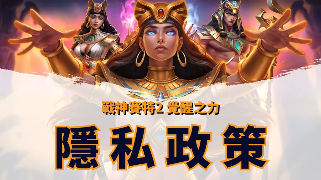 atg戰神賽特2覺醒之力官方隱私政策資訊頁面