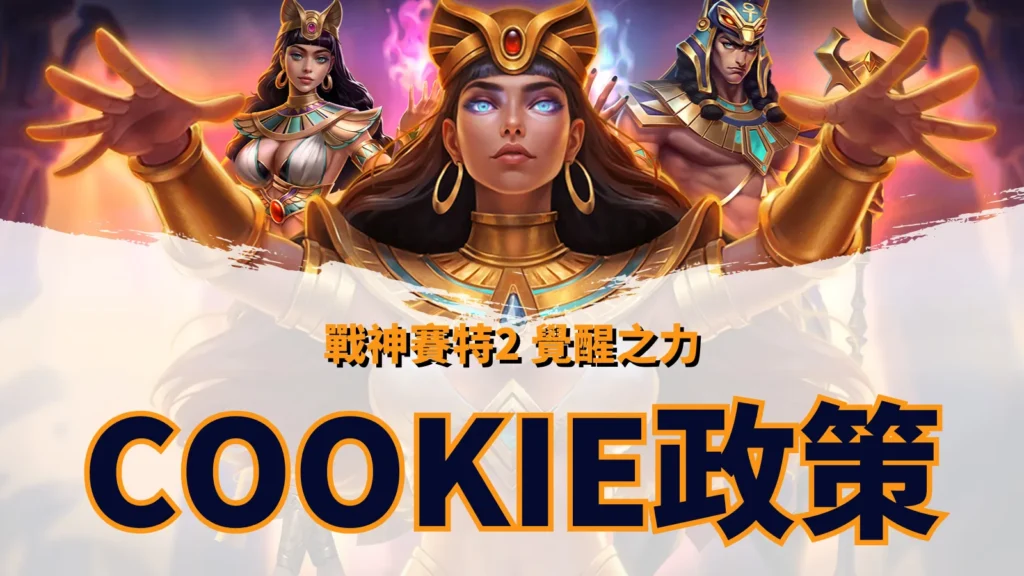 atg戰神賽特2覺醒之力網站Cookie政策資訊頁
