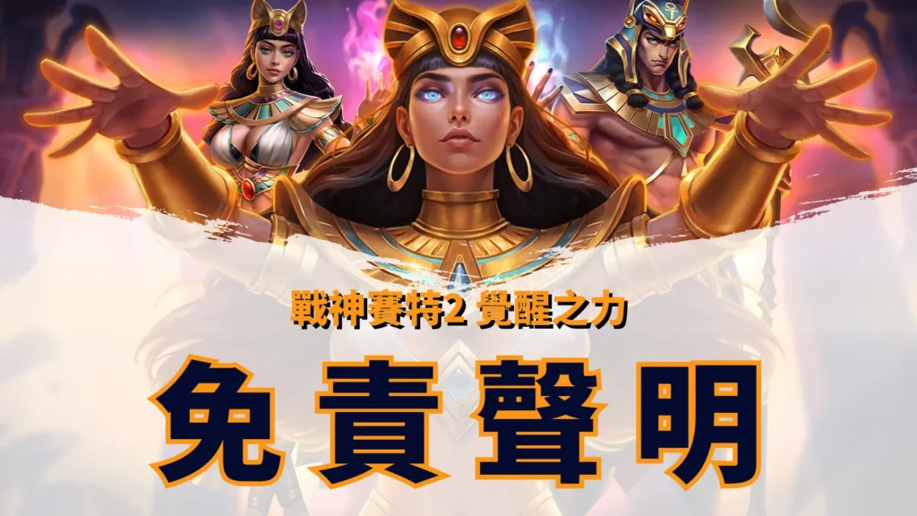 atg戰神賽特2覺醒之力官方免責聲明資訊頁