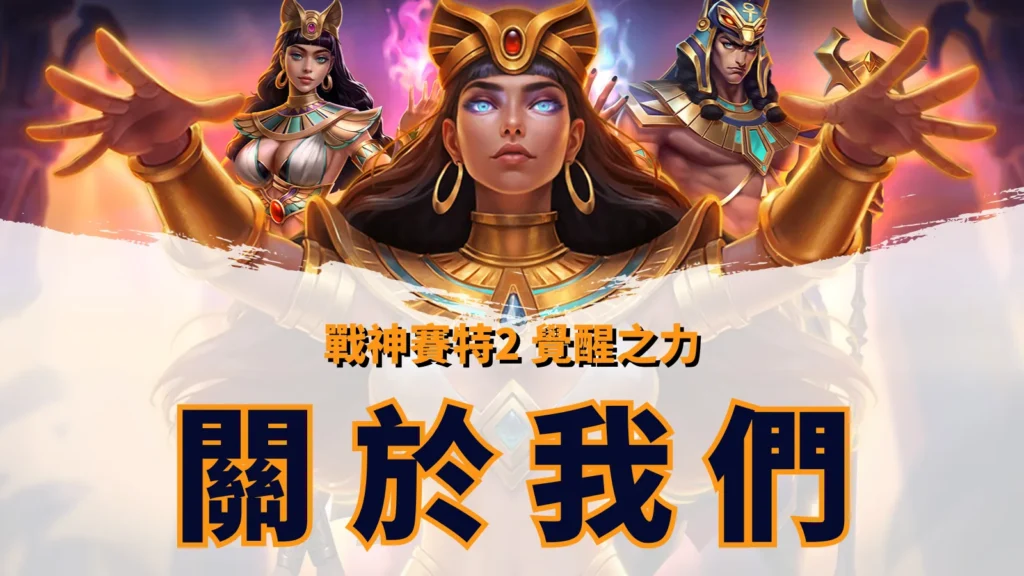 atg戰神賽特2覺醒之力官方網站關於我們介紹頁面