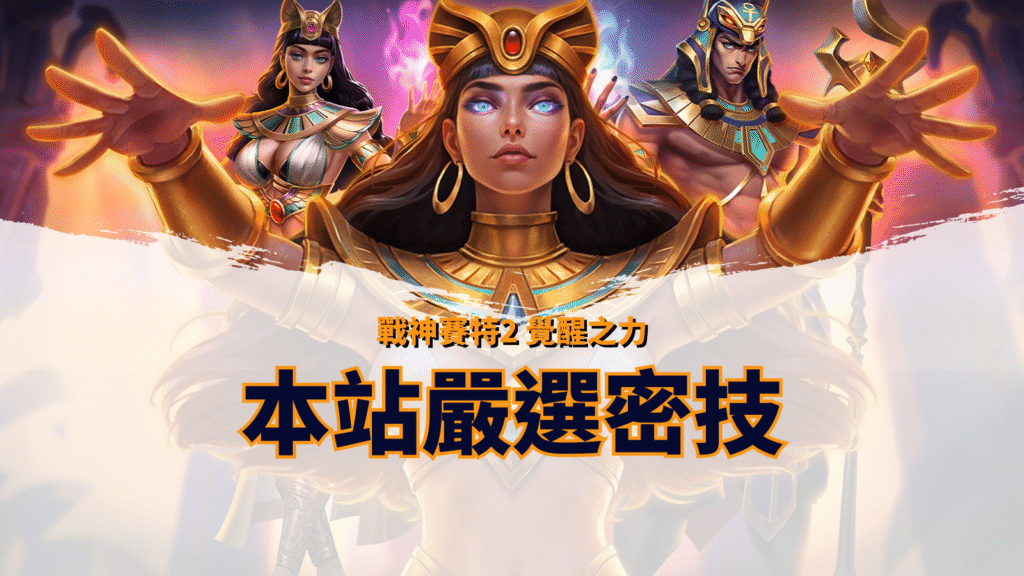 戰神賽特2覺醒之力本網站嚴選密技封面圖，女神奈芙蒂絲與賽特角色特寫