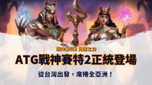ATG戰神賽特2正式登場宣傳圖