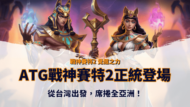 ATG戰神賽特2正式登場宣傳圖